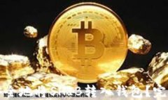 如何安全地将SHIB转入钱包