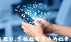 比特派使用教程：掌握数