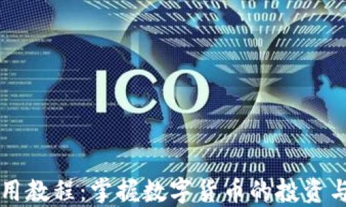 比特派使用教程:掌握数字货币的投资与管理利器