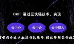 : 如何顺利开通以太坊钱包