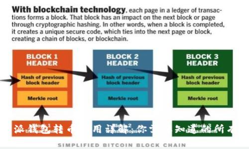 比特派钱包转币费用详解:你需要知道的所有信息