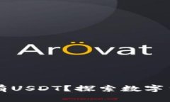 为什么钱包没有USDT？探索