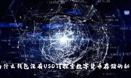 为什么钱包没有USDT?探索数字货币存储的秘密