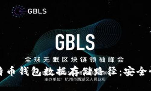 深入了解比特币钱包数据存储路径:安全性与隐私保护