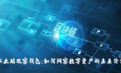 以太坊观察钱包：如何洞