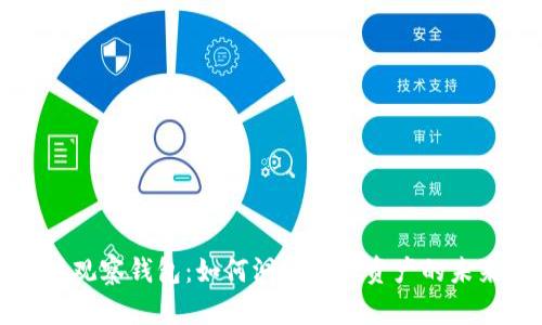 以太坊观察钱包:如何洞察数字资产的未来价值