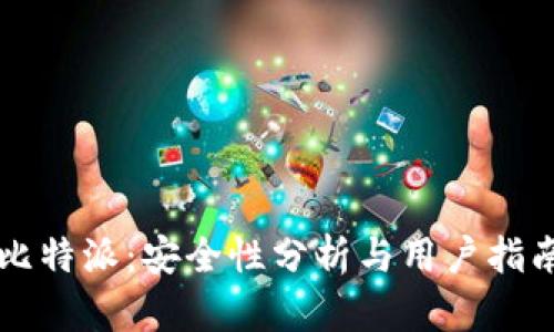 比特派:安全性分析与用户指南