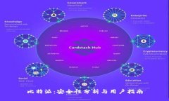 比特派：安全性分析与用