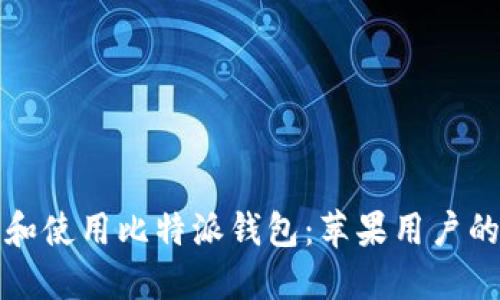 如何下载和使用比特派钱包：苹果用户的完美指南