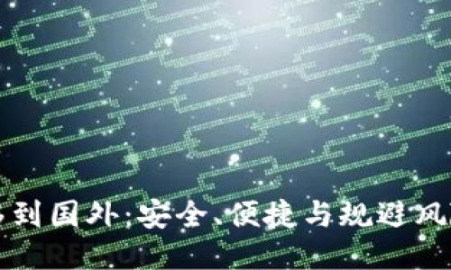 比特币钱包转移到国外:安全、便捷与规避风险的一站式指南