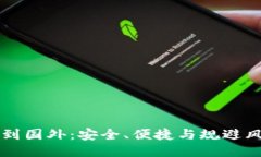 比特币钱包转移到国外：