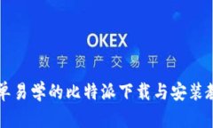 简单易学的比特派下载与