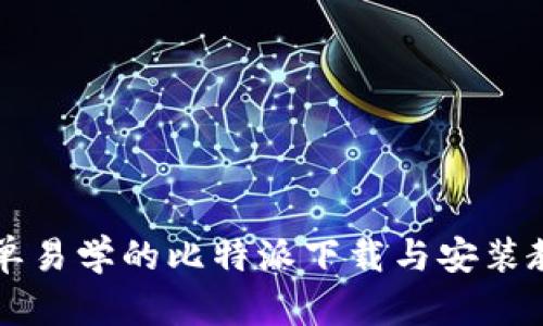 简单易学的比特派下载与安装教程