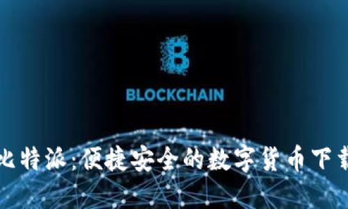 探索比特派:便捷安全的数字货币下载指南