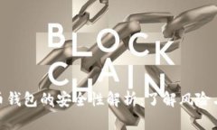 在线比特币钱包的安全性