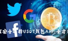 : 如何安全选择USDT钱包A