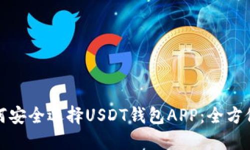 : 如何安全选择USDT钱包APP:全方位指南