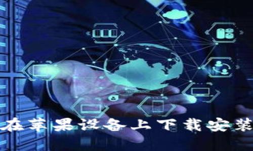 如何便捷地在苹果设备上下载安装比特派钱包