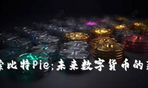 探索比特Pie：未来数字货币的新星