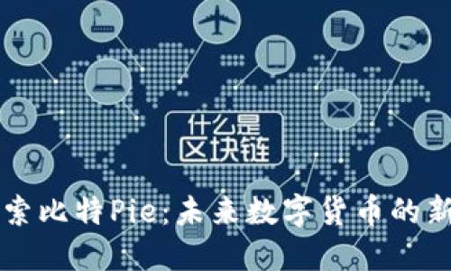 探索比特Pie：未来数字货币的新星