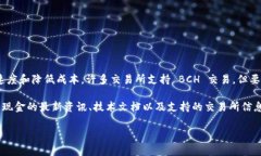 比特现金（Bitcoin Cash，简