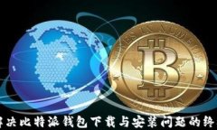 快速解决比特派钱包下载