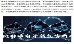 安全便捷：探索比特币电
