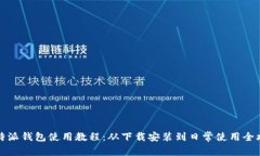 比特派钱包使用教程：从