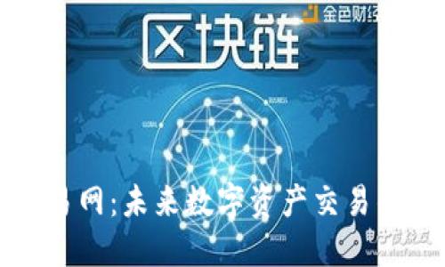 : 比特交易网:未来数字资产交易的创新平台