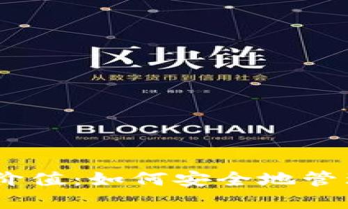 以太坊钱包的价值:如何安全地管理你的USD资产