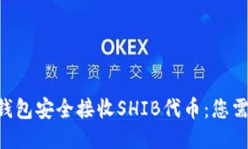 如何通过ETH钱包安全接收SHIB代币：您需要知道的一切