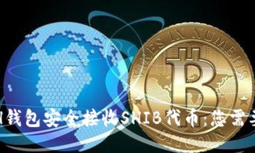 如何通过ETH钱包安全接收SHIB代币：您需要知道的一切