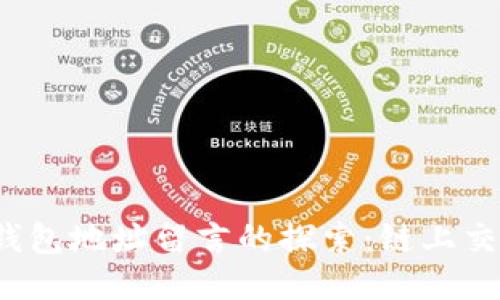 以太坊钱包地址留言的探索:链上交流的未来