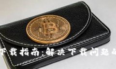 比特钱包下载指南：解决