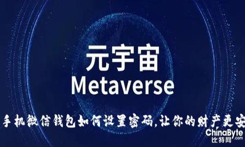 OP手机微信钱包如何设置密码,让你的财产更安全
