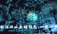 如何轻松注册以太坊钱包