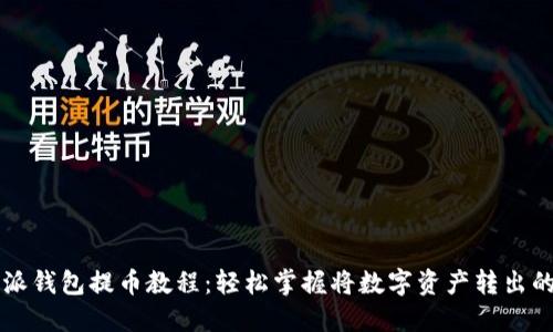 比特派钱包提币教程：轻松掌握将数字资产转出的方法