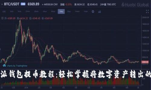 比特派钱包提币教程：轻松掌握将数字资产转出的方法