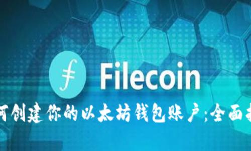 如何创建你的以太坊钱包账户:全面指南