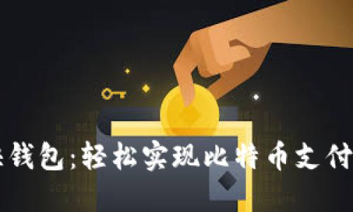 掌握快钱包:轻松实现比特币支付的未来