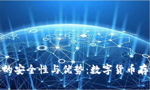 探索比特钱包的安全性与优势：数字货币存储的最佳选择