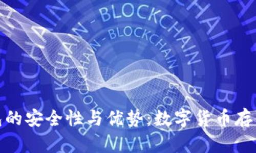 探索比特钱包的安全性与优势：数字货币存储的最佳选择