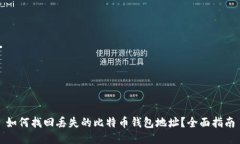 如何找回丢失的比特币钱