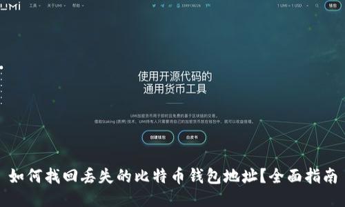 如何找回丢失的比特币钱包地址?全面指南