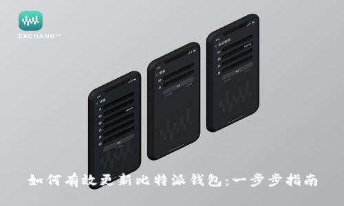 如何有效更新比特派钱包：一步步指南