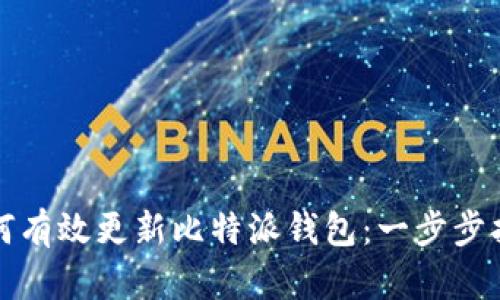 如何有效更新比特派钱包：一步步指南