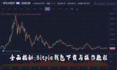 全面揭秘：Bitpie钱包下载