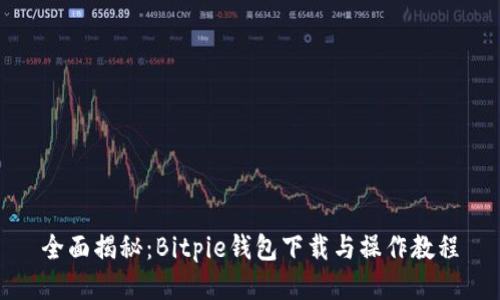 全面揭秘:Bitpie钱包下载与操作教程