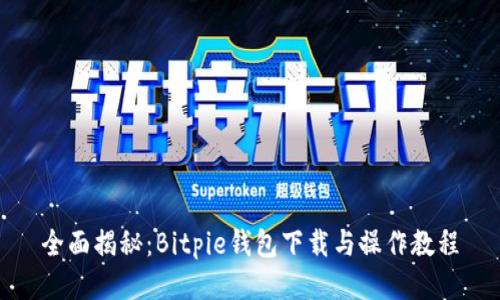全面揭秘:Bitpie钱包下载与操作教程