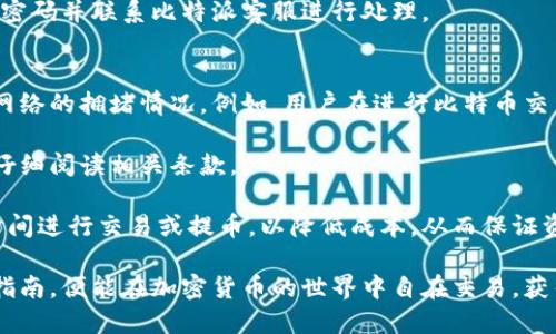 比特派下载链接最新版是什么软件

比特派是一款非常受欢迎的数字资产钱包应用，专门用于管理和存储各种加密货币，是区块链技术发展下的产物。用户可以通过比特派进行数字货币的购买、交易以及安全存储。近年来，随着比特币、以太坊等数字资产的普及，越来越多的人开始关注如何安全、高效地管理这些资产，而比特派正是为满足这一需求而生的。

比特派的主要功能
比特派具备多种功能，旨在提供一站式的支持，帮助用户高效管理数字资产。以下是比特派的主要功能：

1. **多币种支持**：比特派支持多种主流的加密货币，如比特币（BTC）、以太坊（ETH）、莱特币（LTC）等，用户可以在一个平台上管理多种数字资产。

2. **安全性**：比特派采用先进的加密技术，确保用户的资产安全。同时，用户的私钥会保存在本地，避免因网络攻击而导致资金损失。

3. **便捷交易**：用户可以在比特派内直接进行币的兑换与交易，操作简单，界面友好，让新手也能轻松上手。

4. **资产管理工具**：比特派提供实时市场行情和资产变化情况，用户可以随时查看自己的资产状况，并做出相应的投资决策。

5. **社区互动**：比特派还提供了社交功能，用户可以在社区内与其他投资者互动，分享经验，获取市场信息。

如何下载比特派最新版
下载比特派最新版非常简单。用户可以根据以下步骤进行：

1. **访问官方网站**：首先，用户可以访问比特派的官方网站，从官方网站下载是确保软件安全性的最佳方式。

2. **选择版本**：根据自己的设备类型选择相应的版本。比特派支持iOS和Android平台，因此用户可以根据自己的手机型号下载相应的应用程序。

3. **下载安装**：点击下载按钮后，按照提示进行安装。对于iOS用户，可以直接在App Store中搜索“比特派”进行下载；而Android用户则可以根据提示在官网下载APK文件。

4. **注册账户**：安装完成后，用户需要注册一个账户，按要求填写相关信息，完成实名认证。为了确保安全，用户需要设置强密码并备份助记词。

比特派的优势
比特派作为一款数字资产钱包，相较于其他相似产品，具有以下几个显著优势：

1. **用户友好的界面**：比特派的界面设计，操作流程直观，即使是没有经验的新用户也能快速上手。

2. **多重安全保护**：比特派的安全措施层层把关，提供了多重保护机制，包括指纹识别、面部识别等生物识别技术，确保用户资产安全。

3. **实时市场数据**：比特派可以实时获取市场行情，用户可以随时了解自己资产的当前价值，便于即时作出交易决策。

可能的相关问题

1. 比特派如何保证用户资产的安全性？
比特派在安全性方面采取了多种措施，以确保用户的数字资产不容易遭受黑客攻击和盗窃。首先，用户的私钥是保存在本地，而不是存储在云端，这样即使云端发生数据泄露，用户的资产仍然是安全的。此外，比特派还采用了多重签名机制及冷钱包策略，以进一步提升资产安全性。

其次，在应用程序的设计中，比特派使用了高度加密技术，可以有效防止信息泄密。在用户进行交易时，系统会要求用户进行身份验证，这一过程可通过密码、指纹或面部识别等多重身份验证方式来完成。

此外，比特派还建议用户在使用过程中采取一定的安全措施。例如，定期更改密码，不要随便点击未知链接，使用安全的网络连接等。通过这些综合的安全措施，比特派力求为用户提供一个安全可靠的数字资产管理平台。

2. 比特派与其他数字资产钱包相比的优势在哪里？
在如今市场上，数字资产钱包的种类繁多，各有千秋。但比特派凭借其以下几点优势脱颖而出：

首先，用户友好的界面设计使得比特派特别适合新手用户使用。许多新用户在首次接触加密货币时，往往因为操作复杂而感到困惑。但比特派却通过简化操作流程，提供详细的使用指导来降低学习曲线。

其次，比特派提供了多样化的币种支持，用户可以在同一个平台上管理多种加密货币，而无需切换到不同的钱包应用，极大地提高了使用的便捷性。

最后，比特派的社区互动功能也为用户提供了额外价值，用户可以在社区中获得实时资讯、交流经验，从而提高自身的投资决策能力。此外，比特派定期进行更新和，持续提升用户体验，满足市场需求。

3. 我怎样才能安全地使用比特派进行交易？
要安全地使用比特派进行交易，用户需遵循一系列安全措施以降低风险：

首先，下载比特派最新版时，要确保从官方网站或官方商店下载，以避免恶意软件的安装。在安装或更新比特派前，用户应检查软件的版本和官方的发布信息，确保其真实性。

在进行交易时，要仔细核对交易信息，包括收款地址和金额，以避免因输入错误而造成资金损失。此外，开启App内的生物识别功能（如指纹或面部识别）也能够增加安全性，为每次交易提供额外保护。

此外，用户还需进行私钥的安全存储和备份。比特派会生成助记词，用户应将其妥善保管，绝不要将助记词泄露给他人。与此同时，用户还应定期更改密码，增强账户安全性。

最后，保持警惕，不要随便点击未知的链接和下载不明的软件，定期查看账户的交易记录，确保没有异常交易。如发现异常，应第一时间更改密码并联系比特派客服进行处理。

4. 比特派的使用是否需要支付费用？
使用比特派时，用户可能会遇到一些费用问题。首先，用户在交易加密货币时，通常需要支付网络交易手续费，手续费的高低取决于区块链网络的拥堵情况。例如，用户在进行比特币交易时，可能会因为网络高峰期而面临较高的手续费，这一费用通常由矿工收取。

其次，比特派本身可能会针对某些特殊功能，如提币等，收取一定的服务费用。这些费用在用户进行相关操作时会有提示，用户应在操作前仔细阅读相关条款。

不过，比特派提供了相对透明的费用结构，用户可以在使用过程中对各种费用有清晰的了解。通过合理的财务规划，用户可以选择合适的时间进行交易或提币，以降低成本，从而保证资产的增值。

总结而言，比特派作为一款数字资产钱包，在安全性、便捷性和社区支持方面都有很好的表现，适合各类用户使用。只要用户遵循安全使用指南，便能在加密货币的世界中自在交易，获得良好的投资回报。